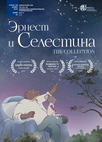 Эрнест и Селестина постер